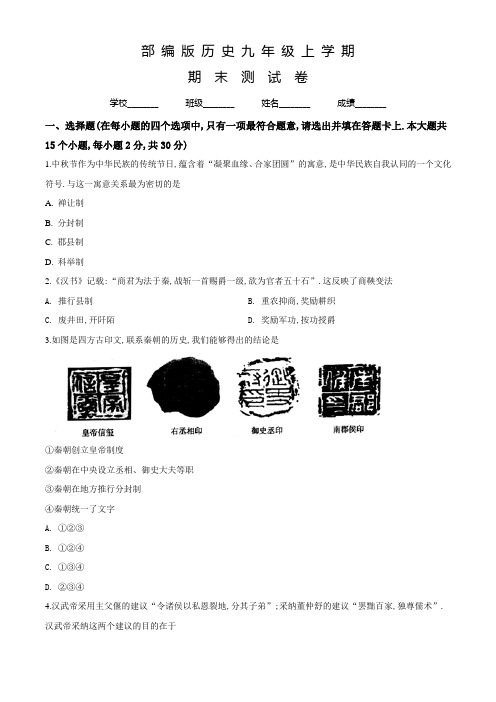 部编版历史九年级上学期《期末检测卷》含答案解析