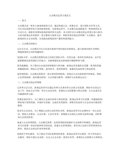 公会模式运营方案范文