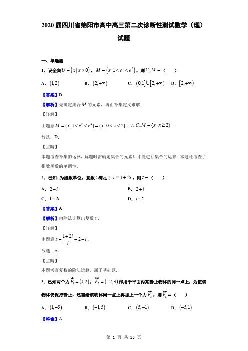 2020届四川省绵阳市高中高三第二次诊断性测试数学(理)试题(解析版)