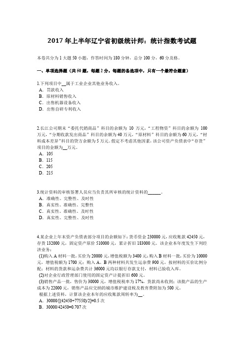 2017年上半年辽宁省初级统计师：统计指数考试题