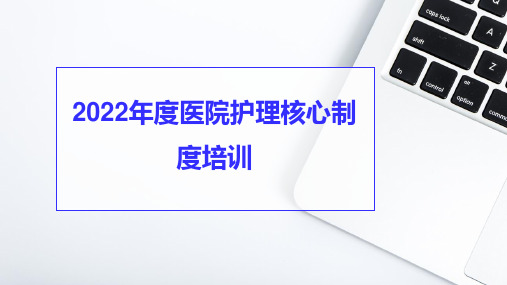 2022年度医院护理核心制度培训