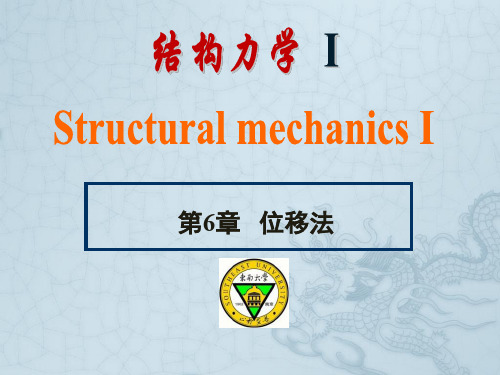 第6章位移法