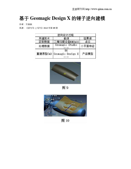 基于GeomagicDesignX的锤子逆向建模