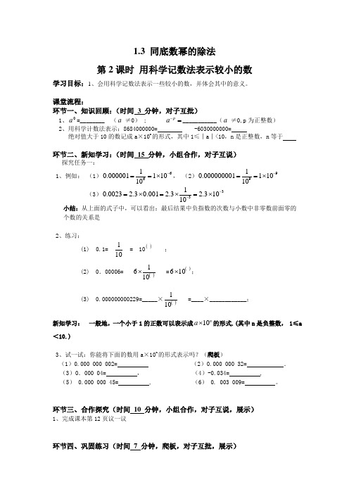 北师大版七年级数学下册1.3用科学记数法表示较小的数导学案