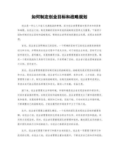 如何制定创业目标和战略规划