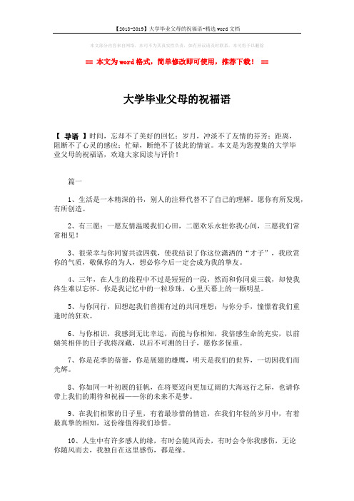 【2018-2019】大学毕业父母的祝福语-精选word文档 (3页)