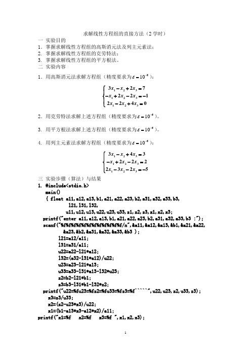 求解线性方程组的直接方法算法实验报告