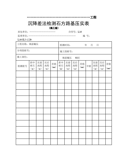 沉降差法检测石方路基压实表