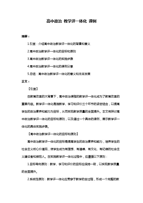 高中政治 教学评一体化 课例