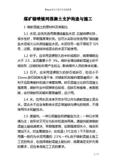 煤矿锚喷锚网混凝土支护构造与施工