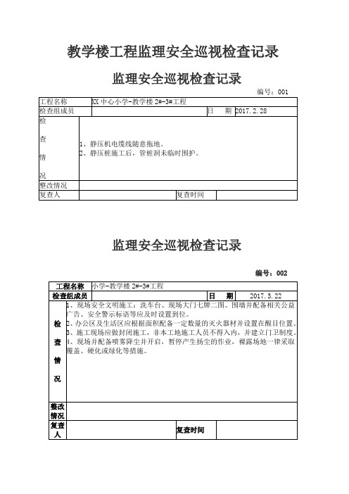 教学楼工程监理安全巡视检查记录