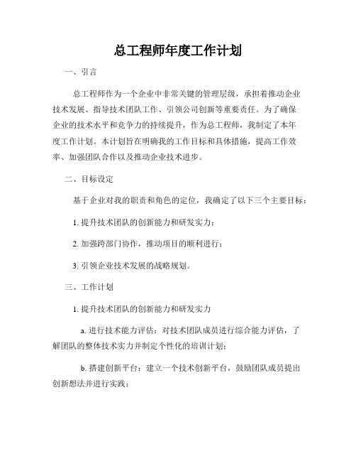 总工程师年度工作计划