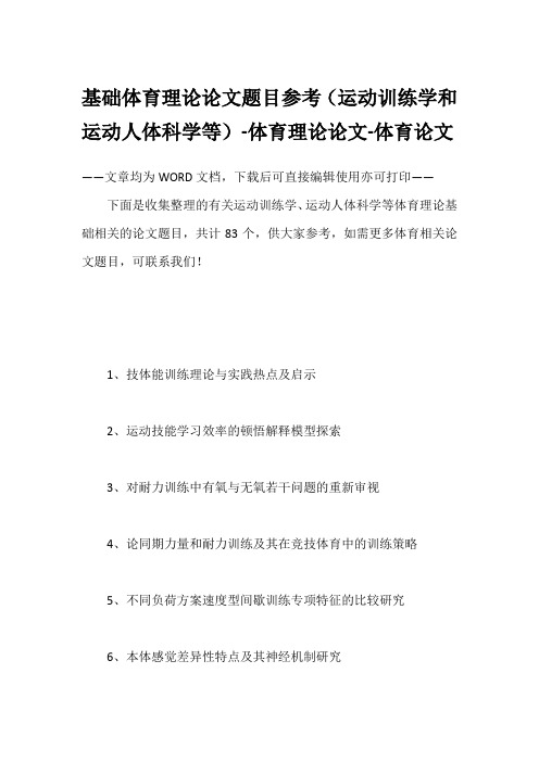 基础体育理论论文题目参考(运动训练学和运动人体科学等)-体育理论论文-体育论文