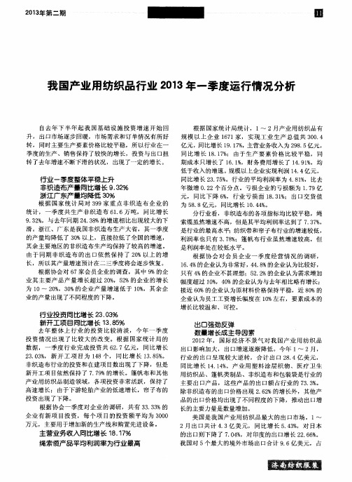 我国产业用纺织品行业2013年一季度运行情况分析