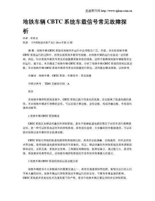 地铁车辆CBTC系统车载信号常见故障探析