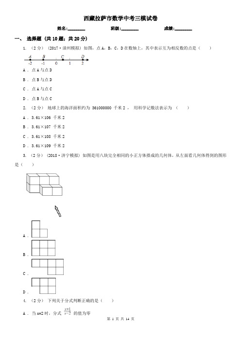 西藏拉萨市数学中考三模试卷