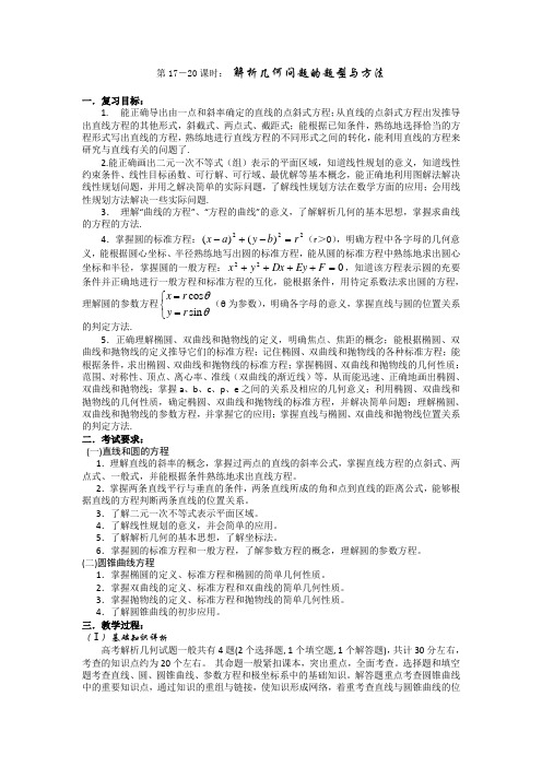 2012届高考第二轮考点专题复习教案 解析几何问题的题型与方法