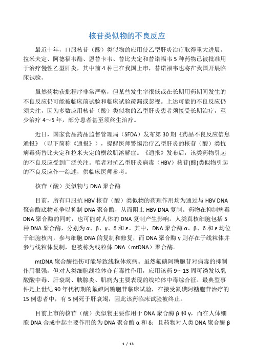 核苷类似物的不良反应
