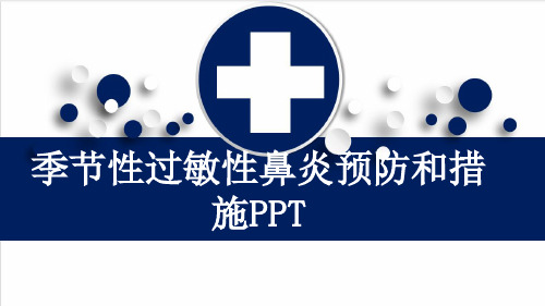 季节性过敏性鼻炎预防和措施PPT