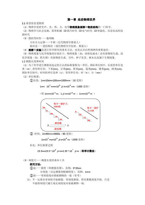 沪粤版物理八年级上册知识点总结1-2-单元