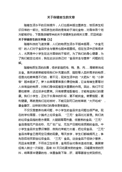 关于保健养生的文章