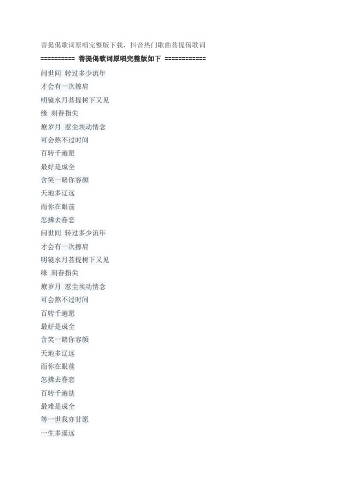菩提偈歌词原唱完整版下载,刘惜君经典歌曲