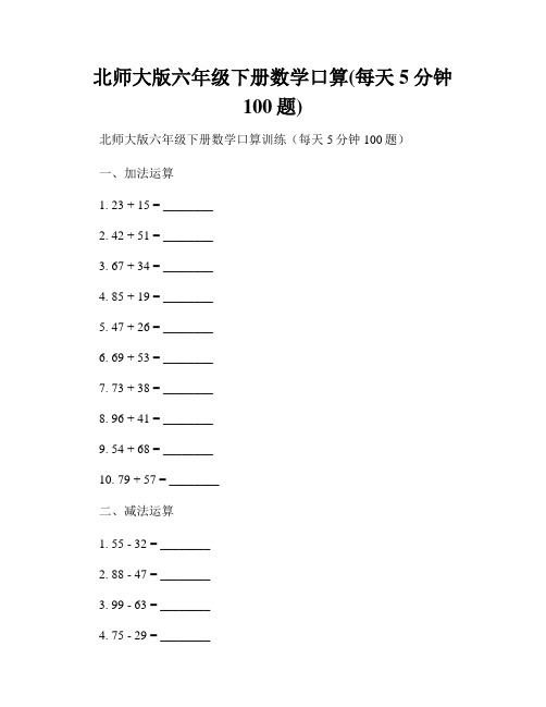 北师大版六年级下册数学口算(每天5分钟100题)