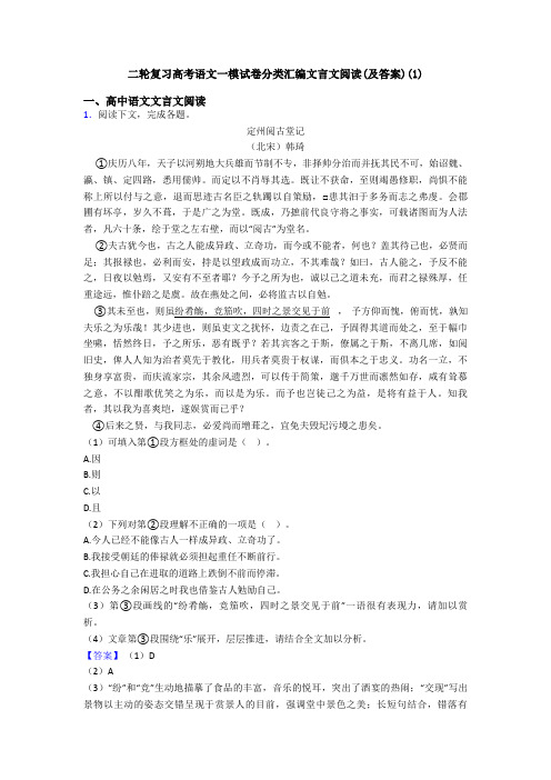 二轮复习高考语文一模试卷分类汇编文言文阅读(及答案)(1)