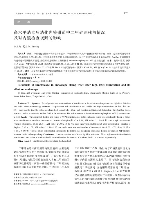 高水平消毒后消化内镜钳道中二甲硅油残留情况及对内镜检查视野的影响