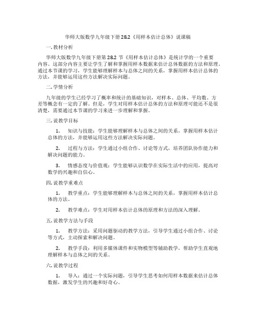 华师大版数学九年级下册28.2《用样本估计总体》说课稿