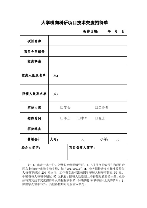 大学横向科研项目技术交流招待单