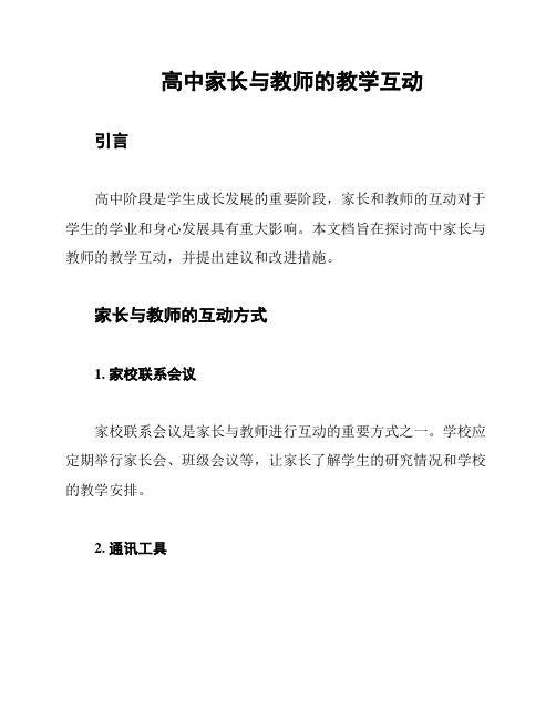 高中家长与教师的教学互动