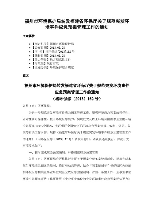 福州市环境保护局转发福建省环保厅关于规范突发环境事件应急预案管理工作的通知