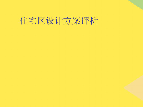 居住区规划案例分析2022优秀文档