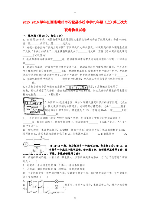 九年级物理上学期第三次大联考试卷(含解析) 新人教版