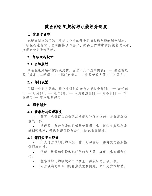 健全的组织架构与职能划分制度