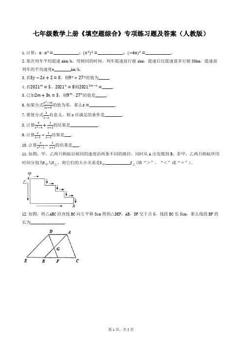 七年级数学上册《填空题综合》专项练习题及答案(人教版)