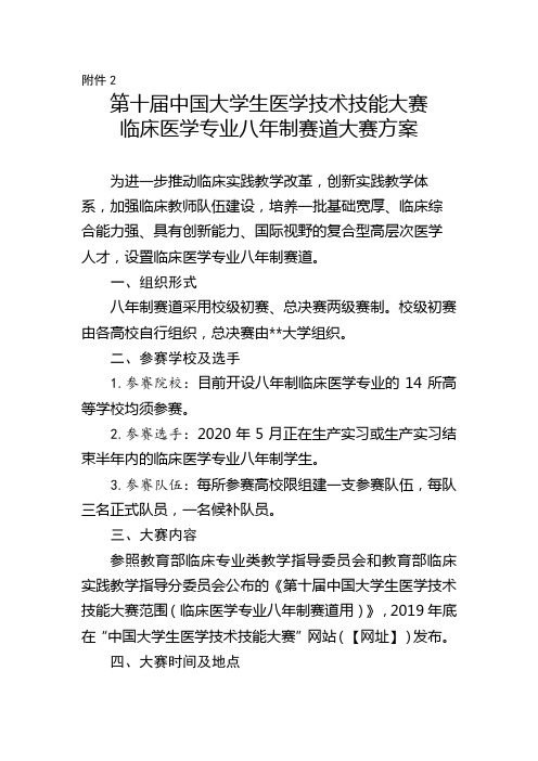 第十届中国大学生医学技术技能大赛临床医学专业八年制赛道大赛方案【模板】