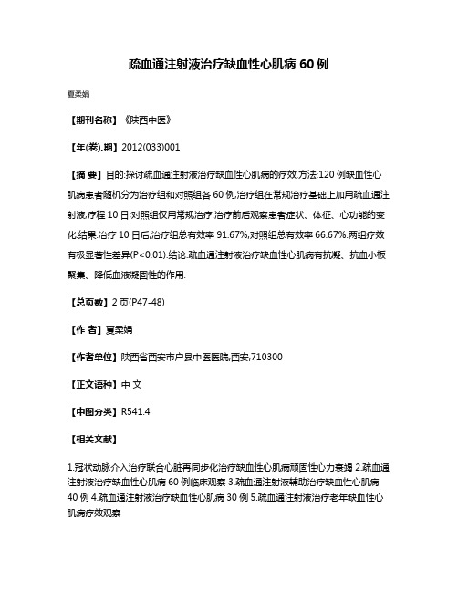 疏血通注射液治疗缺血性心肌病60例