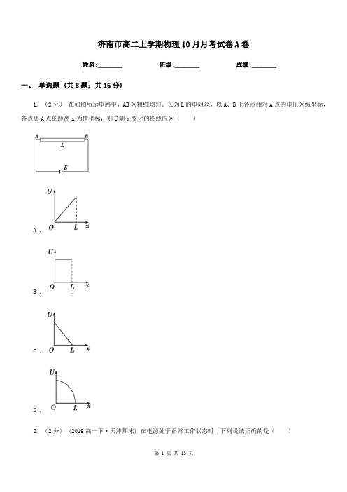 济南市高二上学期物理10月月考试卷A卷