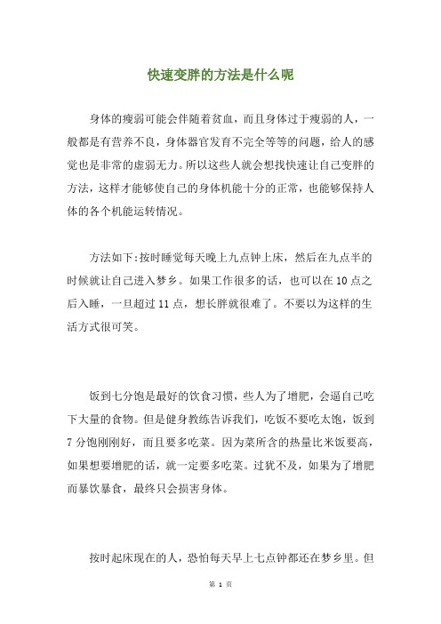 快速变胖的方法是什么呢