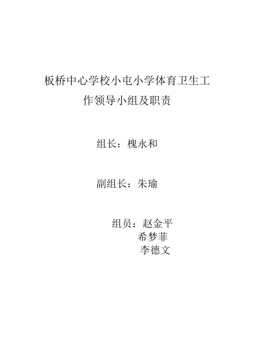 板桥中心学校小屯小学学校体育卫生工作领导小组及职责