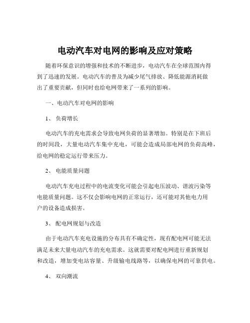 电动汽车对电网的影响及应对策略