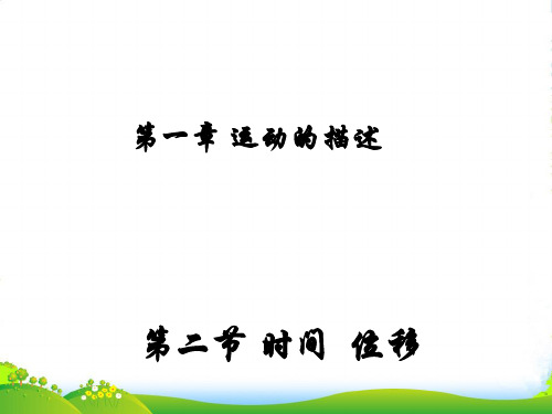 新粤教版必修1高中物理第一章同课异构课件1.2时间 位移(共18张PPT)