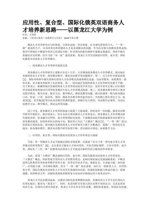 应用性、复合型、国际化俄英双语商务人才培养新思路——以黑龙江大学为例