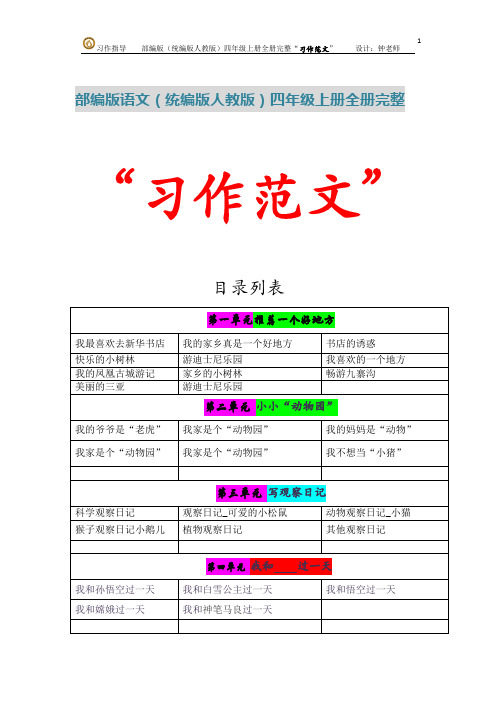 部编版(统编人教版)语文四年级上册第3单元完整“习作范文”