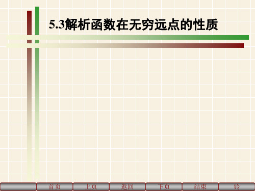 第五章 解析函数的洛朗展式与孤立奇点 第三讲 解析函数在无穷远点的性质课件ppt课件