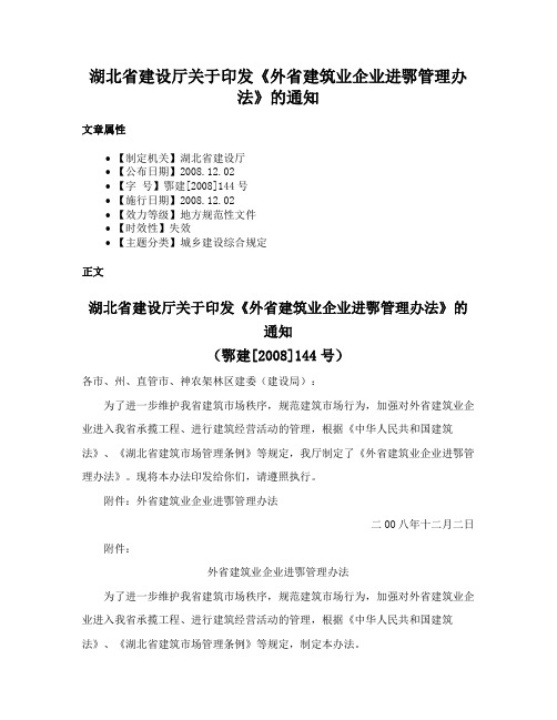 湖北省建设厅关于印发《外省建筑业企业进鄂管理办法》的通知