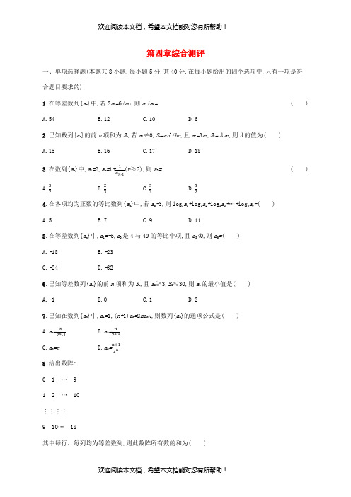 2022年秋高中数学第四章数列综合测评新人教A版选择性必修第二册