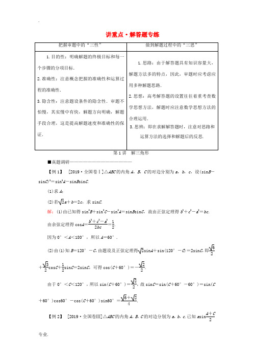 (新高考)高考数学二轮复习 第三部分 讲重点 解答题专练 第1讲 解三角形教学案 理-人教版高三全册